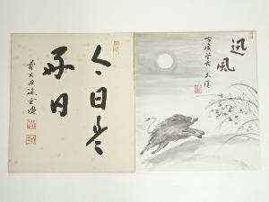 前大徳　藤井誡堂筆　「日々是好日」など　肉筆色紙2点